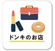 ドンキのお店