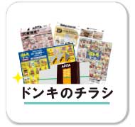 ドンキのチラシ