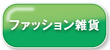 ファッション雑貨