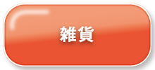 雑貨